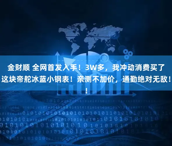 金财顺 全网首发入手！3W多，我冲动消费买了这块帝舵冰蓝小钢表！亲测不加价，通勤绝对无敌！