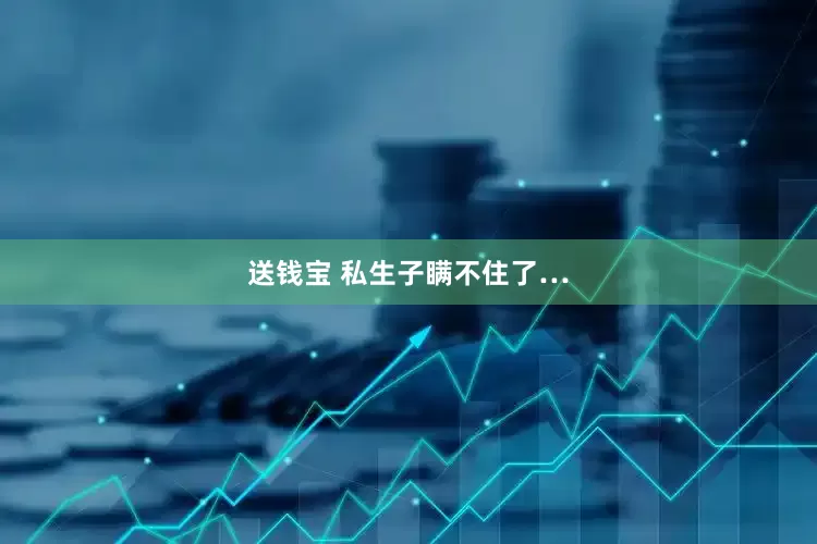 送钱宝 私生子瞒不住了…