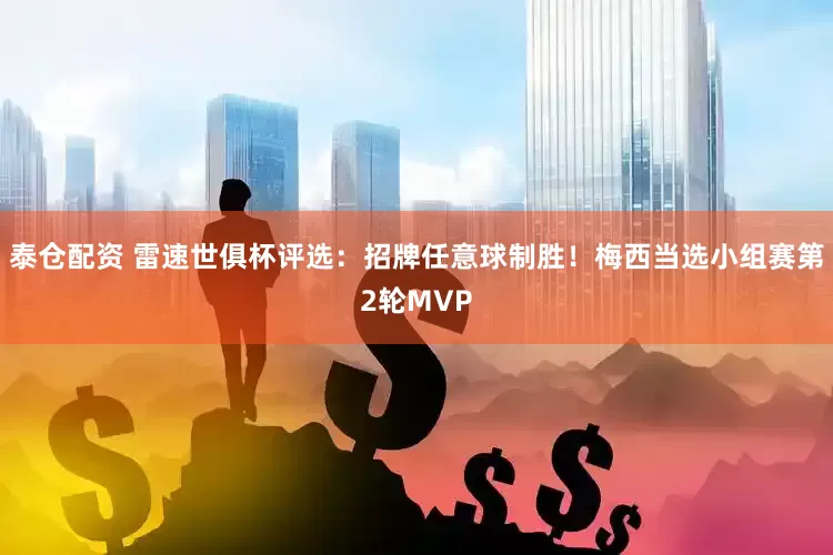 泰仓配资 雷速世俱杯评选：招牌任意球制胜！梅西当选小组赛第2轮MVP