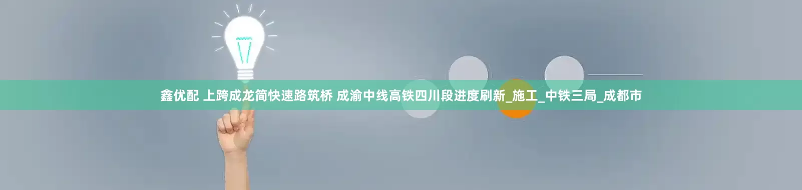 鑫优配 上跨成龙简快速路筑桥 成渝中线高铁四川段进度刷新_施工_中铁三局_成都市