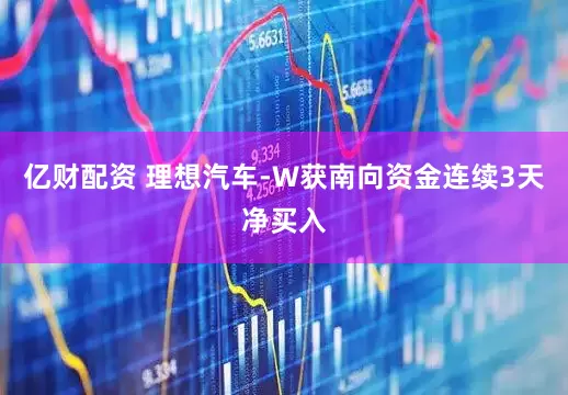 亿财配资 理想汽车-W获南向资金连续3天净买入