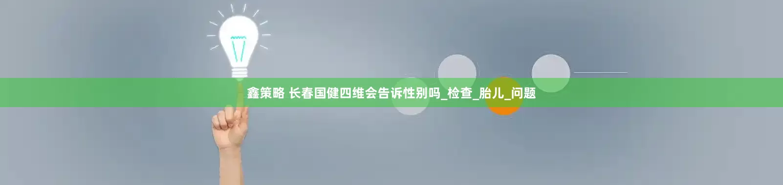 鑫策略 长春国健四维会告诉性别吗_检查_胎儿_问题