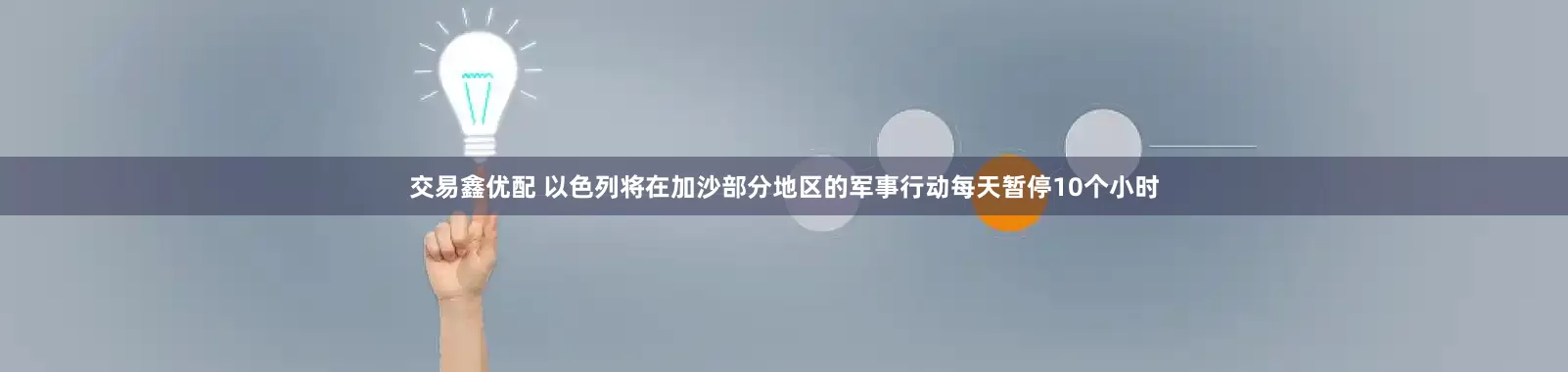 交易鑫优配 以色列将在加沙部分地区的军事行动每天暂停10个小时