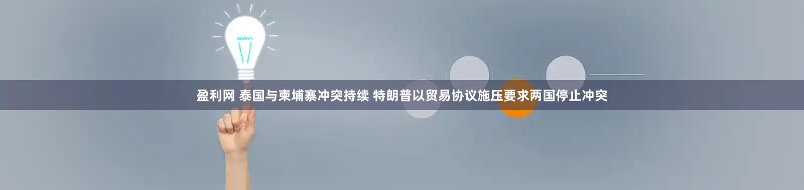 盈利网 泰国与柬埔寨冲突持续 特朗普以贸易协议施压要求两国停止冲突