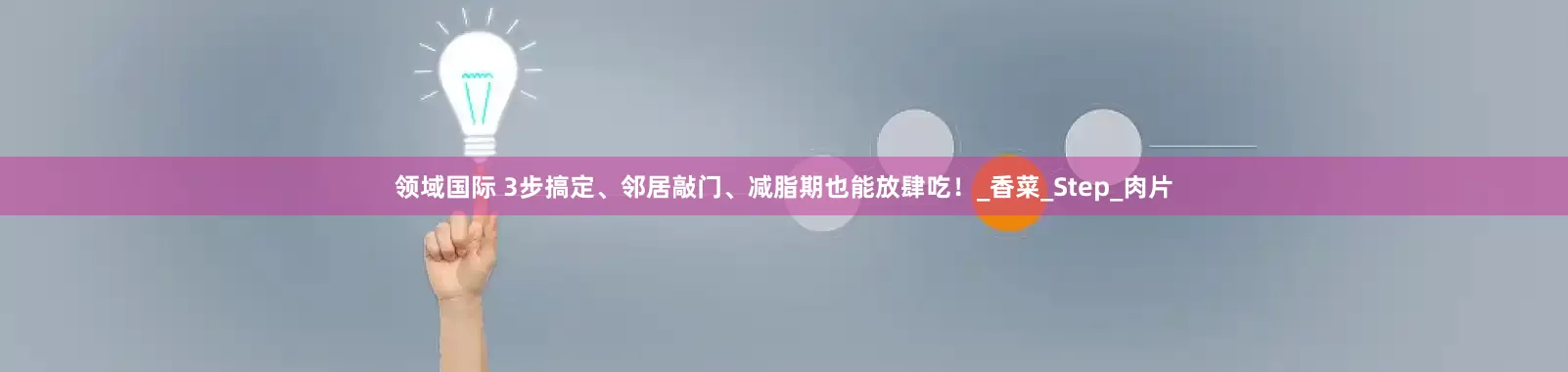 领域国际 3步搞定、邻居敲门、减脂期也能放肆吃！_香菜_Step_肉片