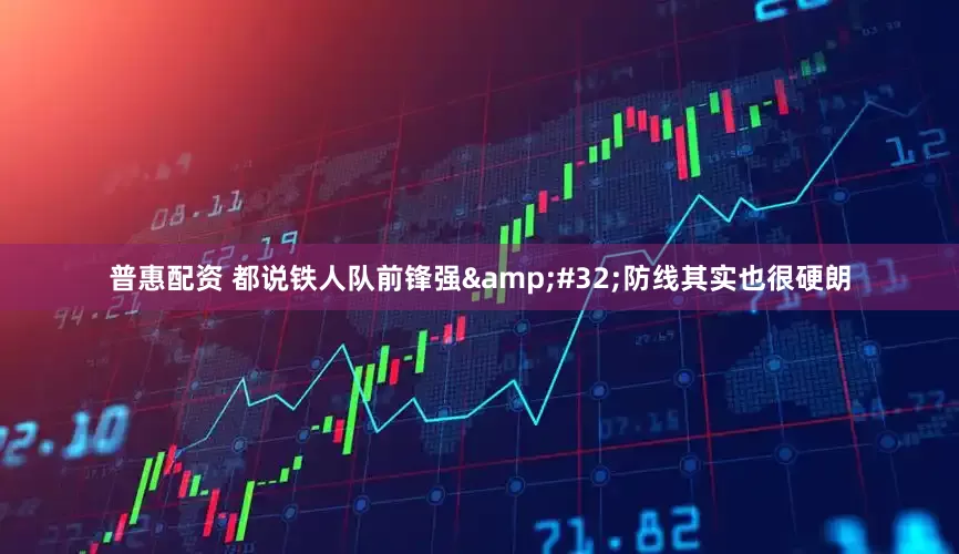 普惠配资 都说铁人队前锋强&#32;防线其实也很硬朗