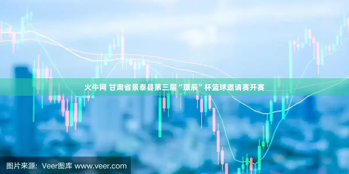 火牛网 甘肃省景泰县第三届“璟辰”杯篮球邀请赛开赛