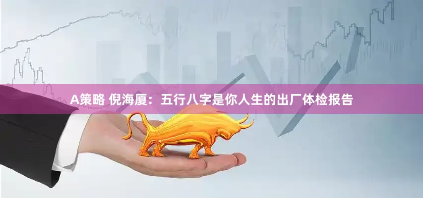 A策略 倪海厦：五行八字是你人生的出厂体检报告