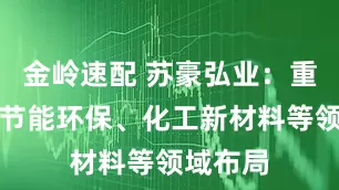 金岭速配 苏豪弘业：重点围绕节能环保、化工新材料等领域布局